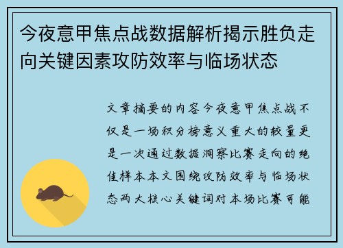 今夜意甲焦点战数据解析揭示胜负走向关键因素攻防效率与临场状态