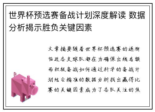 世界杯预选赛备战计划深度解读 数据分析揭示胜负关键因素 世界杯预选赛备战计划深度解读 数据分析揭示胜负关键因素