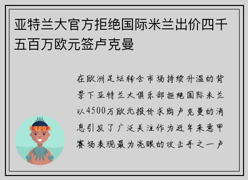 亚特兰大官方拒绝国际米兰出价四千五百万欧元签卢克曼