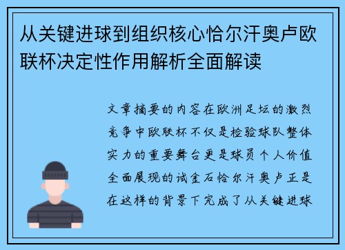 从关键进球到组织核心恰尔汗奥卢欧联杯决定性作用解析全面解读