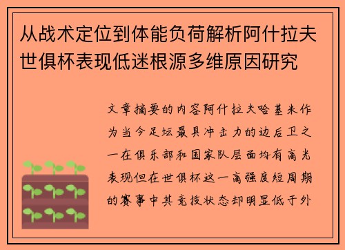 从战术定位到体能负荷解析阿什拉夫世俱杯表现低迷根源多维原因研究