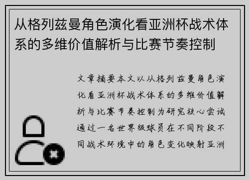 从格列兹曼角色演化看亚洲杯战术体系的多维价值解析与比赛节奏控制