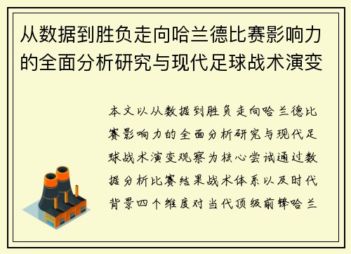 从数据到胜负走向哈兰德比赛影响力的全面分析研究与现代足球战术演变观察