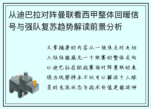 从迪巴拉对阵曼联看西甲整体回暖信号与强队复苏趋势解读前景分析