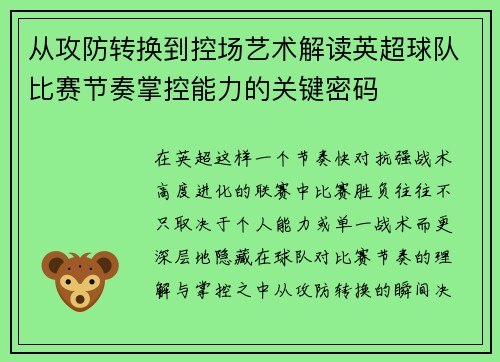 从攻防转换到控场艺术解读英超球队比赛节奏掌控能力的关键密码 从攻防转换到控场艺术解读英超球队比赛节奏掌控能力的关键密码