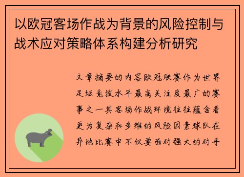 以欧冠客场作战为背景的风险控制与战术应对策略体系构建分析研究