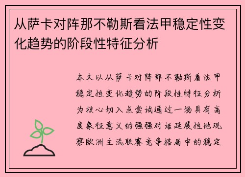 从萨卡对阵那不勒斯看法甲稳定性变化趋势的阶段性特征分析 从萨卡对阵那不勒斯看法甲稳定性变化趋势的阶段性特征分析