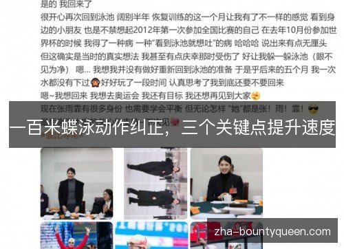 一百米蝶泳动作纠正,三个关键点提升速度 一百米蝶泳动作纠正,三个关键点提升速度