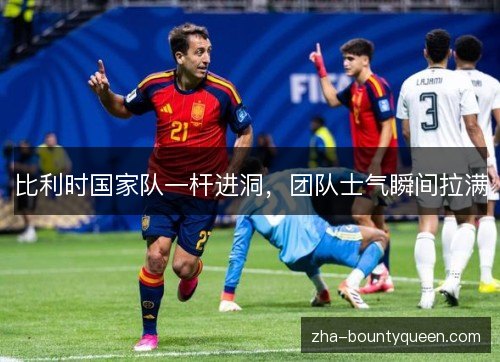 比利时国家队一杆进洞,团队士气瞬间拉满 比利时国家队一杆进洞,团队士气瞬间拉满